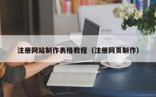酒泉注册网站制作表格教程（注册网页制作）