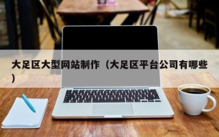 酒泉大足区大型网站制作（大足区平台公司有哪些）
