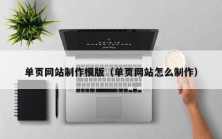 酒泉单页网站制作模版（单页网站怎么制作）