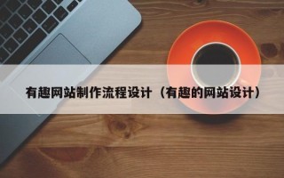 酒泉有趣网站制作流程设计（有趣的网站设计）