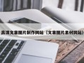 酒泉高清文案图片制作网站（文案图片素材网站）