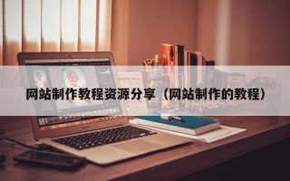 酒泉网站制作教程资源分享（网站制作的教程）