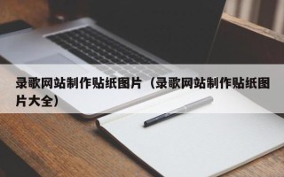 酒泉录歌网站制作贴纸图片（录歌网站制作贴纸图片大全）