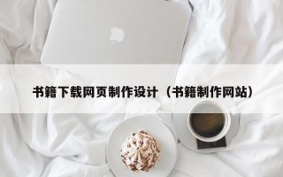酒泉书籍下载网页制作设计（书籍制作网站）