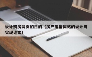 酒泉设计购房网页的目的（房产销售网站的设计与实现论文）