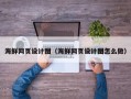 酒泉海鲜网页设计图（海鲜网页设计图怎么做）