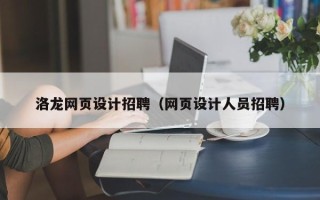 酒泉洛龙网页设计招聘（网页设计人员招聘）