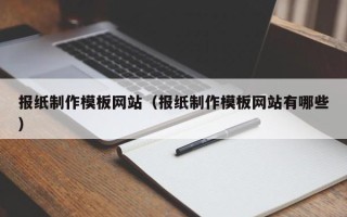 酒泉报纸制作模板网站（报纸制作模板网站有哪些）