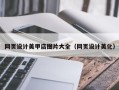 酒泉网页设计美甲店图片大全（网页设计美化）