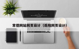 酒泉常德网站网页设计（岳阳网页设计）