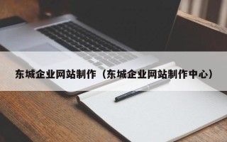 酒泉东城企业网站制作（东城企业网站制作中心）