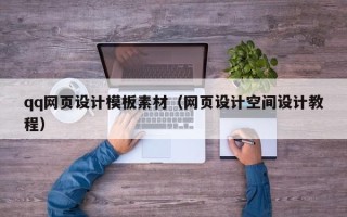 酒泉qq网页设计模板素材（网页设计空间设计教程）