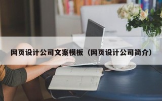 酒泉网页设计公司文案模板（网页设计公司简介）