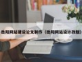 酒泉岳阳网站建设论文制作（岳阳网站设计改版）