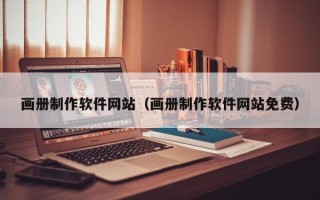酒泉画册制作软件网站（画册制作软件网站免费）