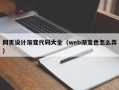 酒泉网页设计渐变代码大全（web渐变色怎么弄）