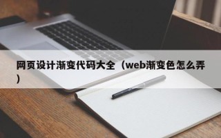 酒泉网页设计渐变代码大全（web渐变色怎么弄）