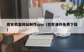 酒泉德育教案网站制作app（德育课件免费下载）