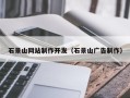 酒泉石景山网站制作开发（石景山广告制作）