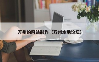 酒泉万州的网站制作（万州本地论坛）
