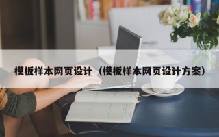 酒泉模板样本网页设计（模板样本网页设计方案）
