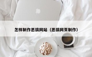 酒泉怎样制作恶搞网站（恶搞网页制作）