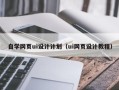 酒泉自学网页ui设计计划（ui网页设计教程）