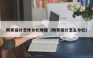 酒泉网页设计怎样分栏排版（网页设计怎么分栏）