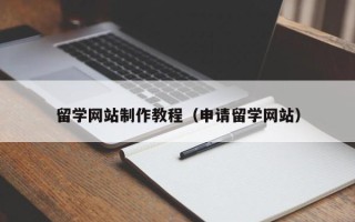 酒泉留学网站制作教程（申请留学网站）