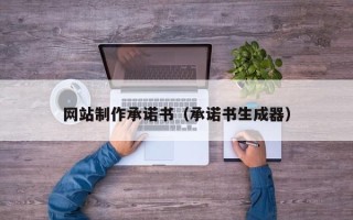 酒泉网站制作承诺书（承诺书生成器）