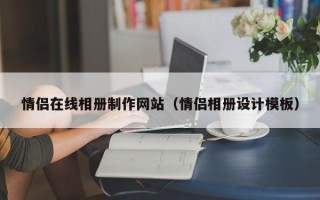 酒泉情侣在线相册制作网站（情侣相册设计模板）