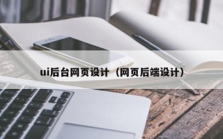 酒泉ui后台网页设计（网页后端设计）