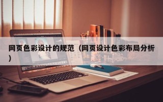酒泉网页色彩设计的规范（网页设计色彩布局分析）