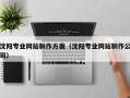 酒泉沈阳专业网站制作方案（沈阳专业网站制作公司）