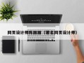 酒泉网页设计师陈丽丽（著名网页设计师）