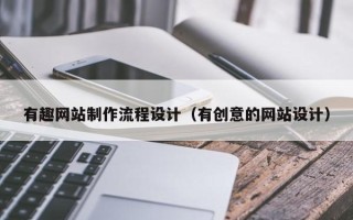 酒泉有趣网站制作流程设计（有创意的网站设计）