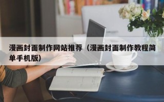 酒泉漫画封面制作网站推荐（漫画封面制作教程简单手机版）