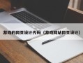 酒泉游戏的网页设计代码（游戏网站网页设计）